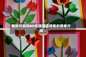 我的好妈妈BD在线高清观看的简单介绍