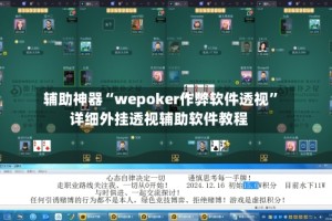 辅助神器“wepoker作弊软件透视”详细外挂透视辅助软件教程