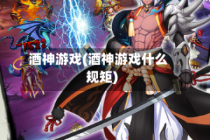 酒神游戏(酒神游戏什么规矩)