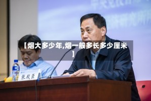 【烟大多少年,烟一般多长多少厘米】
