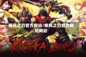 疾风之刃官方网站/疾风之刃官方网站网站