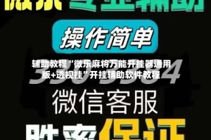 辅助教程“微乐麻将万能开挂器通用版+透视挂”开挂辅助软件教程