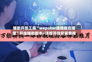 辅助开挂工具“wepoker透视挂在哪里”开挂辅助脚本+详细开挂安装教程