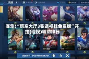 实测!“悟空大厅3张透视挂免费版”开挂(透视)辅助神器