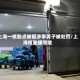上海一核酸点被砸涉事男子被处罚/上海核酸捅喉咙