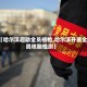 【哈尔滨启动全员核检,哈尔滨开展全民核酸检测】