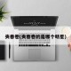 夹春卷(夹春卷的是哪个明星)