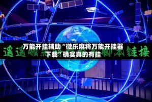 万能开挂辅助“微乐麻将万能开挂器下载”确实真的有挂