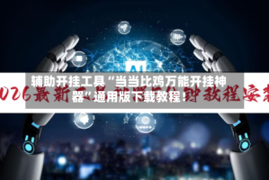辅助开挂工具“当当比鸡万能开挂神器”通用版下载教程！