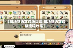 【牧场物语女孩版菜谱,牧场物语女孩版流程攻略】