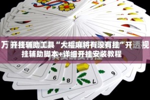 开挂辅助工具“大福麻将有没有挂”开挂辅助脚本+详细开挂安装教程