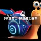 【极速勇士,极速勇士战车】
