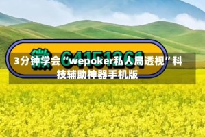 3分钟学会“wepoker私人局透视”科技辅助神器手机版