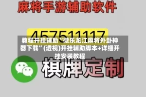 教程开挂辅助“微乐龙江麻将外卦神器下载”(透视)开挂辅助脚本+详细开挂安装教程