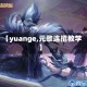 【yuange,元歌连招教学】