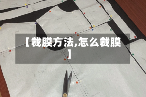 【裁膜方法,怎么裁膜】