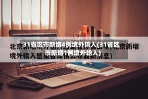 31省区市新增4例境外输入(31省区市新增1例境外输入)