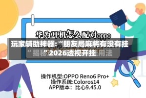 玩家辅助神器:“朋友局麻将有没有挂”2026透视开挂