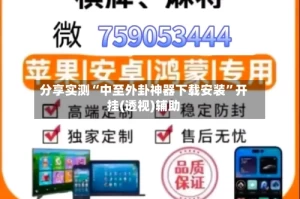分享实测“中至外卦神器下载安装”开挂(透视)辅助
