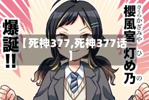 【死神377,死神377话】