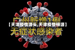 【天津疫情源头,天津疫情根源】
