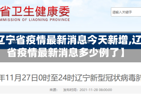 【辽宁省疫情最新消息今天新增,辽宁省疫情最新消息多少例了】