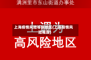 上海疫情风险等级地区(上海疫情风险程度)