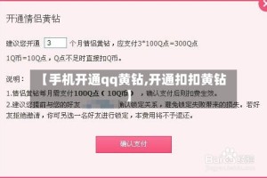 【手机开通qq黄钻,开通扣扣黄钻】