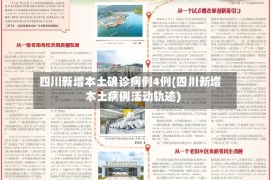 四川新增本土确诊病例4例(四川新增本土病例活动轨迹)