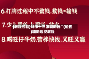 [教程经验]财神十三张辅助器”(透视)辅助透视教程