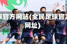全民足球官方网站(全民足球官方网站网址)