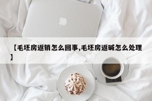 【毛坯房返销怎么回事,毛坯房返碱怎么处理】
