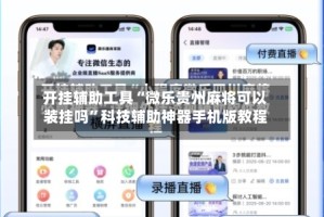 开挂辅助工具“微乐贵州麻将可以装挂吗”科技辅助神器手机版教程