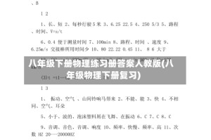八年级下册物理练习册答案人教版(八年级物理下册复习)