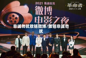 非诚勿扰敖铭微博/傲铭非诚勿扰