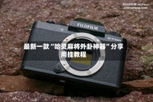 最新一款“哈灵麻将外卦神器”分享用挂教程