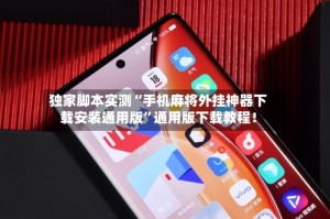独家脚本实测“手机麻将外挂神器下载安装通用版”通用版下载教程！