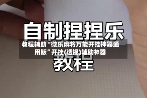 教程辅助“微乐麻将万能开挂神器通用版”开挂(透视)辅助神器