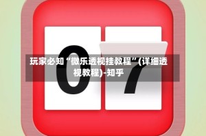 玩家必知“微乐透视挂教程”(详细透视教程)-知乎