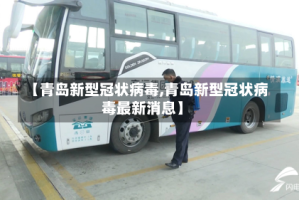 【青岛新型冠状病毒,青岛新型冠状病毒最新消息】