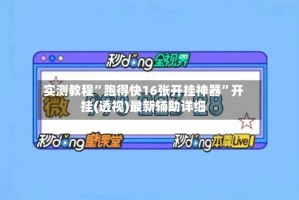 实测教程”跑得快16张开挂神器”开挂(透视)最新辅助详细