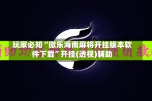 玩家必知“微乐海南麻将开挂版本软件下载”开挂(透视)辅助
