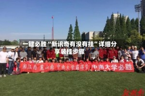 一键必胜“新讯奇有没有挂”详细分享装挂步骤