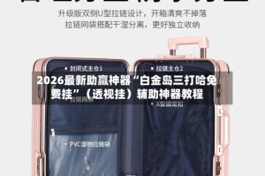 2026最新助赢神器“白金岛三打哈免费挂”（透视挂）辅助神器教程