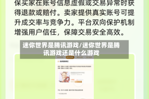 迷你世界是腾讯游戏/迷你世界是腾讯游戏还是什么游戏
