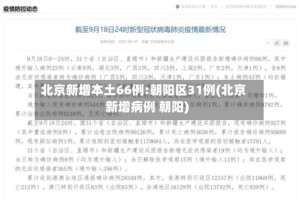 北京新增本土66例:朝阳区31例(北京新增病例 朝阳)