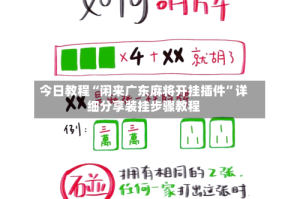 今日教程“闲来广东麻将开挂插件”详细分享装挂步骤教程