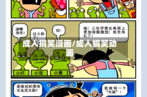成人搞笑漫画/成人搞笑动画