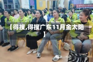 【得搜,得搜广东11月金太阳】