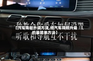 【汽车导航升级方法,给汽车导航升级的最简单方法】